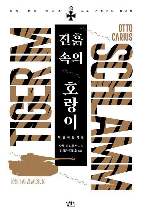 진흙속의 호랑이(독일어 완역판)