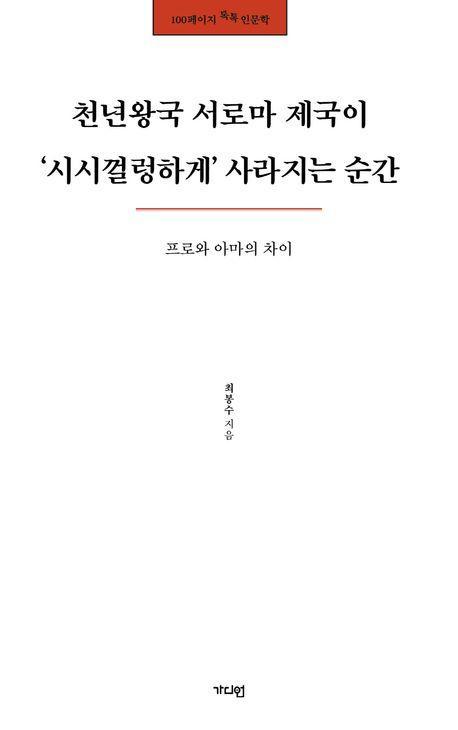 천년왕국 서로마 제국이 '시시껄렁하게' 사라지는 순간