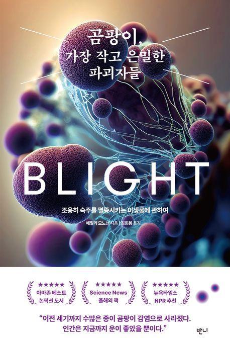 곰팡이, 가장 작고 은밀한 파괴자들