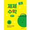 제제수학 3-1