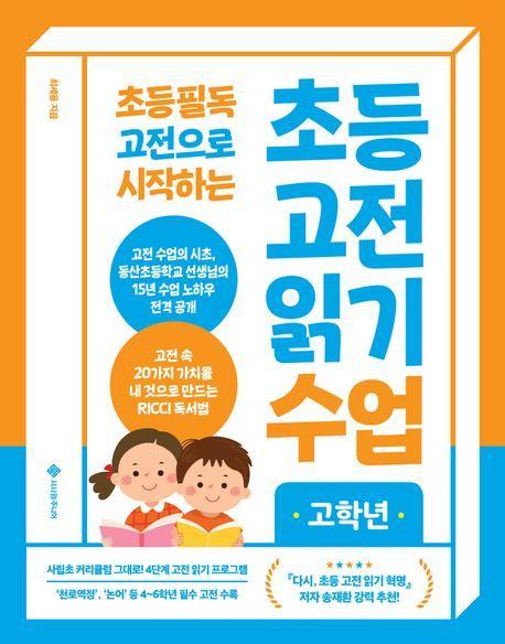 초등 고전 읽기 수업: 고학년(2024)