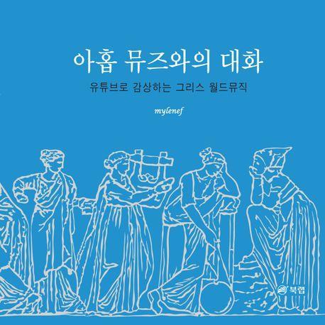 아홉 뮤즈와의 대화