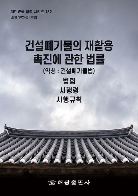 건설폐기물의재활용촉진에관한법률(약칭 : 건설폐기물법): 법령, 시행령, 시행규칙