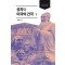 공자와 미국의 건국(하)