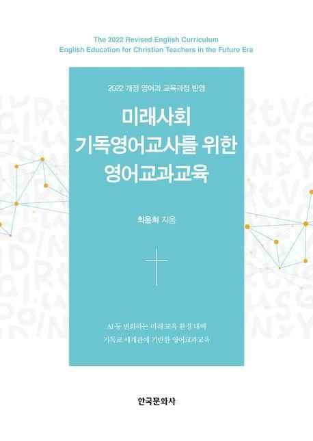 미래사회 기독영어교사를 위한 영어교과교육