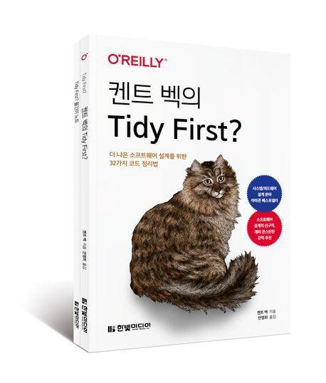 켄트 벡의 Tidy First: 더 나은 소프트웨어 설계를 위한 32가지 코드 정리법