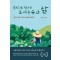 뜻밖에 찾아온 도시농부의 삶