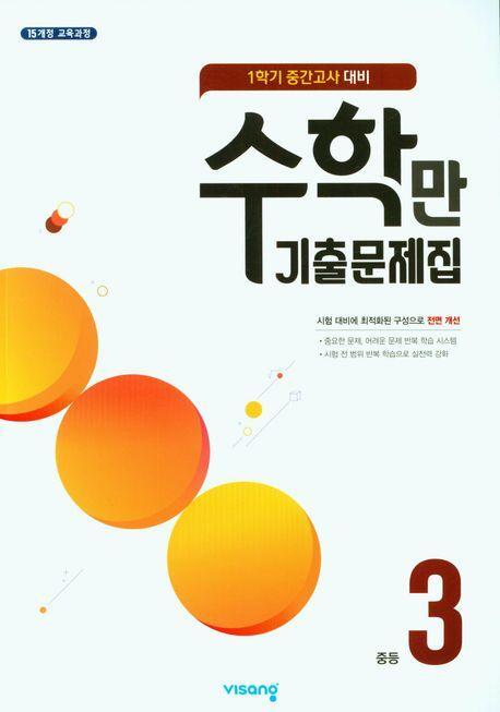 중등 3-1 수학만 기출문제집(1학기 중간고사 대비)(2023)