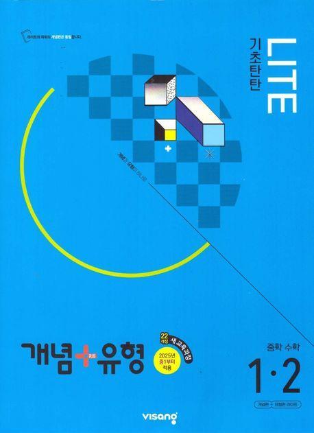 개념+유형 라이트 중학 수학 1-2(2024)(2025년 중1 적용)