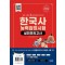 2024 한국사능력검정시험 심화대비 실전모의고사(봉투)