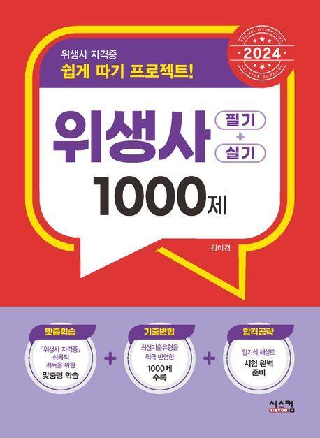 2024 위생사 필기+실기 1000제