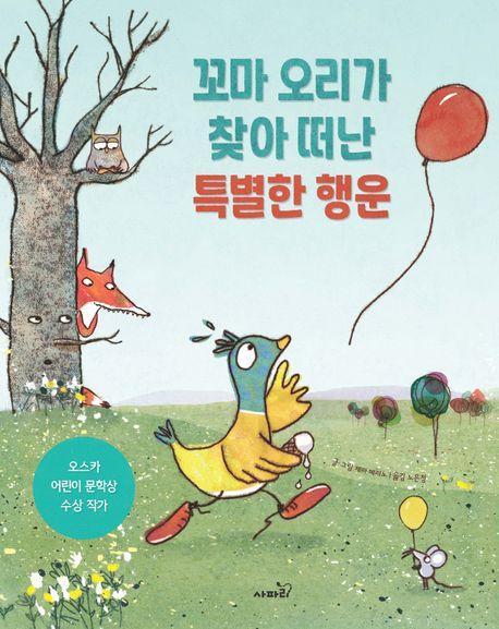 꼬마 오리가 찾아 떠난 특별한 행운