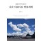 나의 아름다운 벗들에게