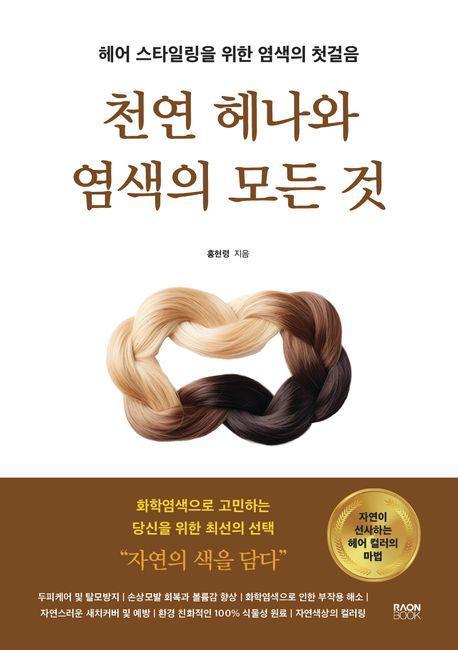 천연 헤나와 염색의 모든 것