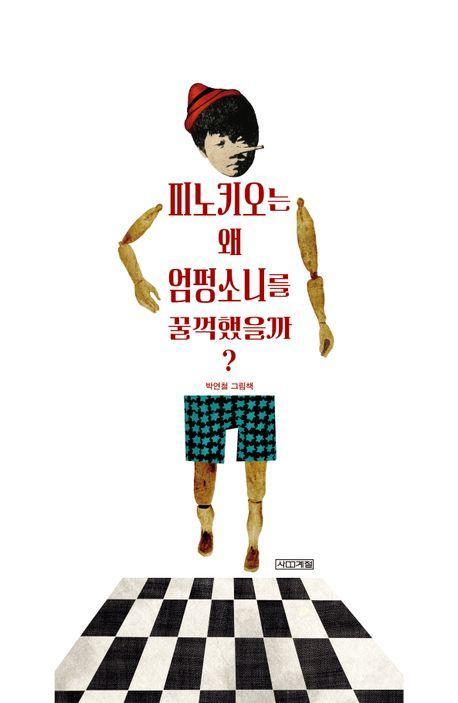 피노키오는 왜 엄펑소니를 꿀꺽했을까