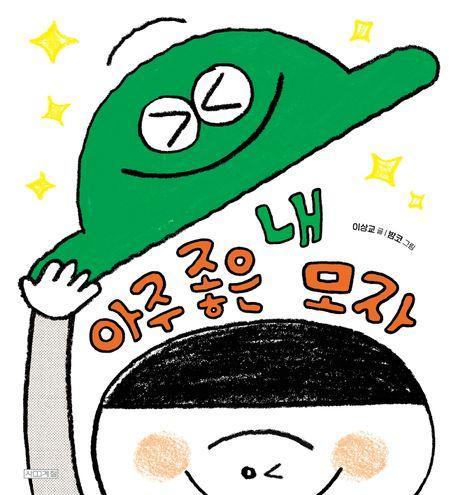 아주 좋은 내 모자