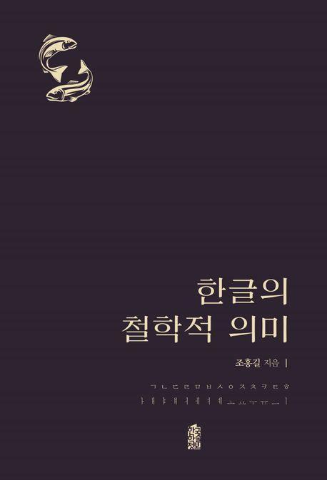 한글의 철학적 의미