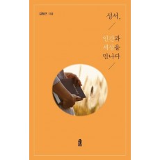 성서, 인간과 세상을 만나다
