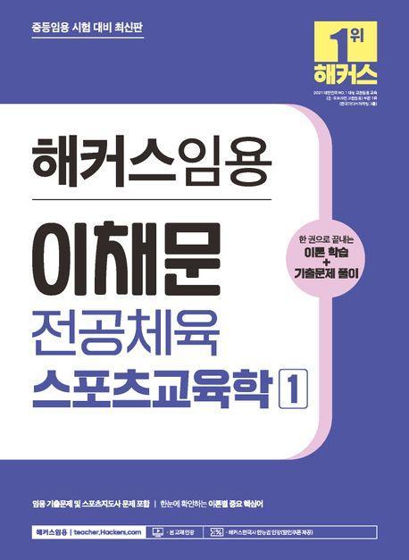 2024 해커스임용 이채문 전공체육 스포츠교육학 1