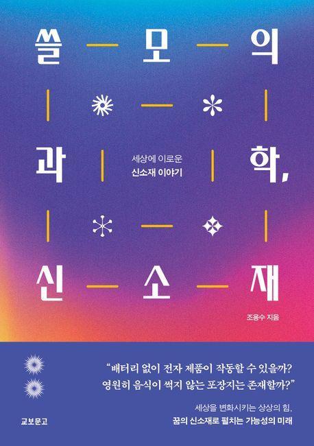 쓸모의 과학, 신소재