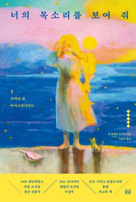 너의 목소리를 보여 줘 1: 수어의 섬, 마서스비니어드