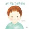 너의 모습 그대로 멋져