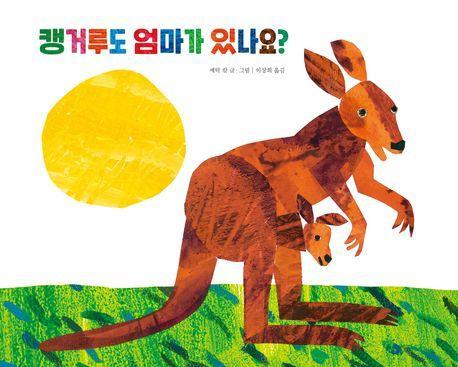 캥거루도 엄마가 있나요