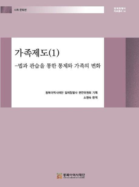 가족제도 1: 법과 관습을 통한 통제와 가족의 변화