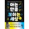 아는 만큼 보이는 세상: 우주 편