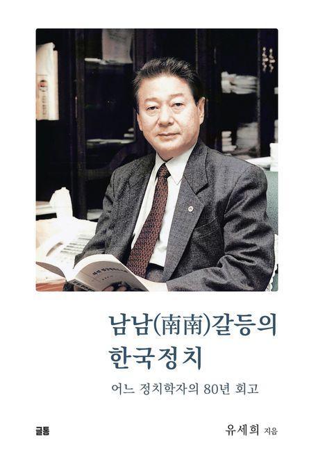 남남갈등의 한국정치