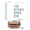 구봉송익필의 철학과 문학