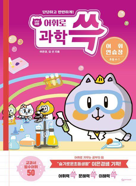 냥냥이랑 어휘로 쓱: 초등 과학 어휘연습장 4-1(2023)