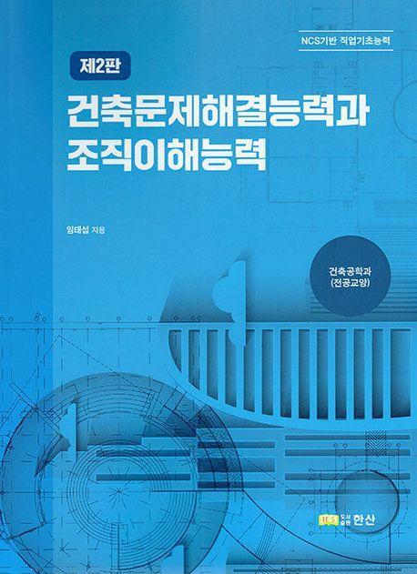 건축문제해결능력과 조직이해능력