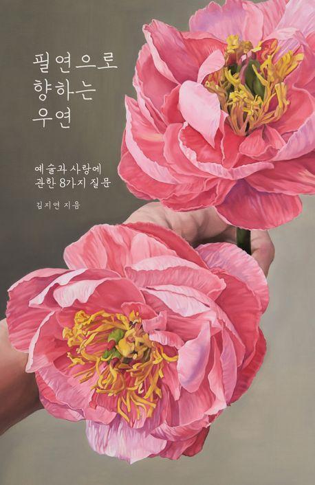 필연으로 향하는 우연