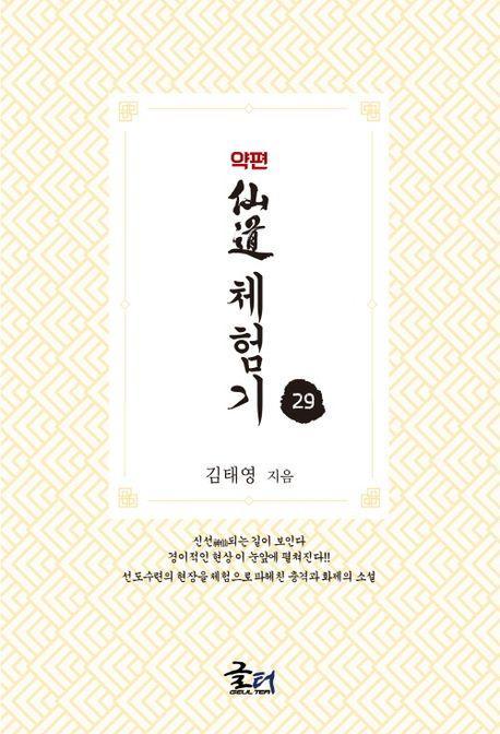 약편 선도체험기 29