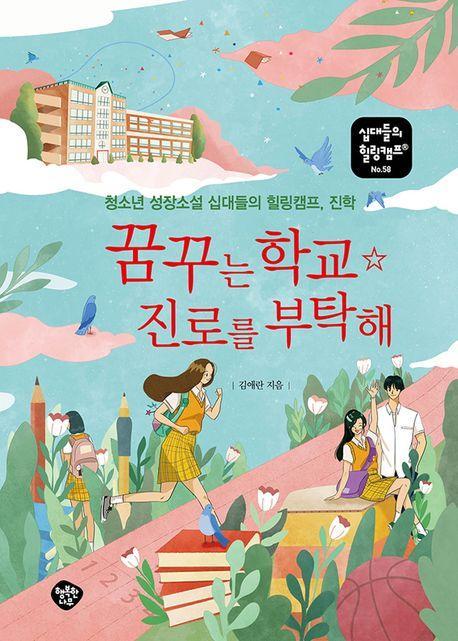 꿈꾸는 학교 ☆ 진로를 부탁해