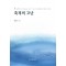 축적의 고난