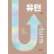 유턴(U-turn)