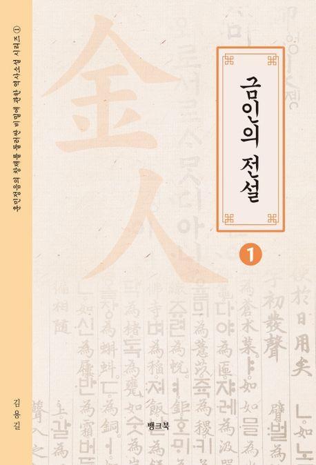 금인의 전설 1
