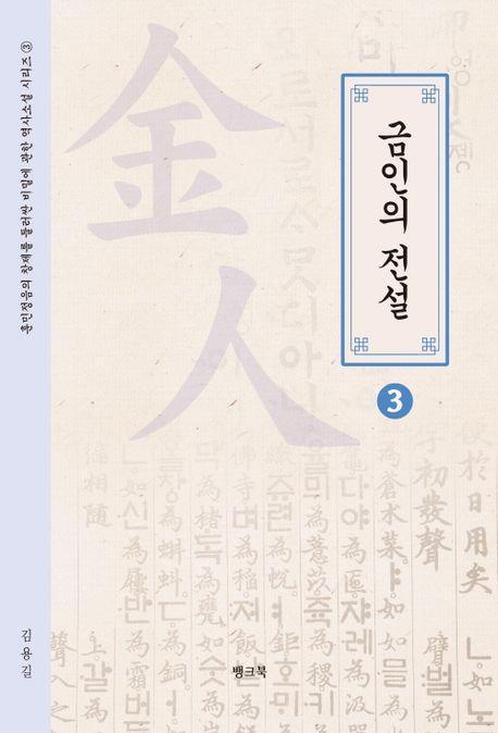 금인의 전설 3