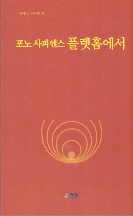 포노 사피엔스 플랫홈에서