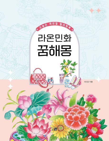 오늘은 색연필 컬러링북: 라온민화 꿈해몽
