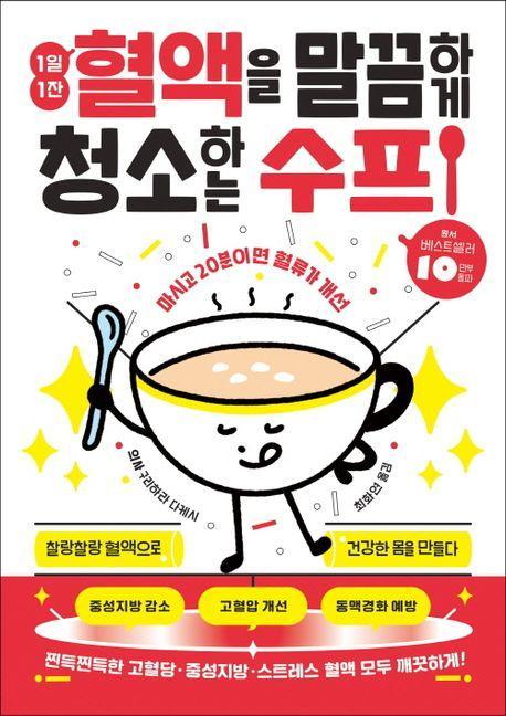 1일 1잔 혈액을 말끔하게 청소하는 수프