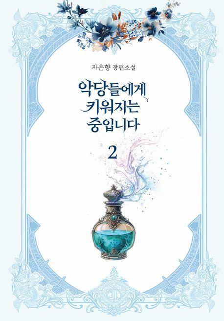 악당들에게 키워지는 중입니다 2