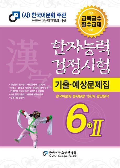 2024 한자능력검정시험 기출예상문제집 6급 2