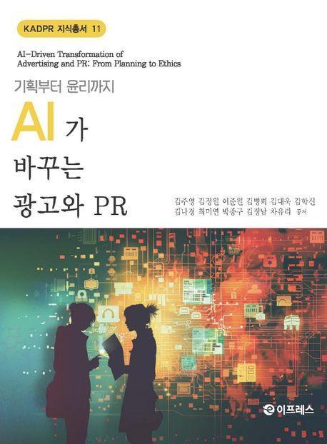 AI가 바꾸는 광고와 PR