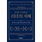 리더의 지혜