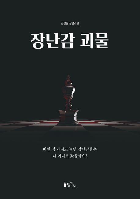 장난감 괴물