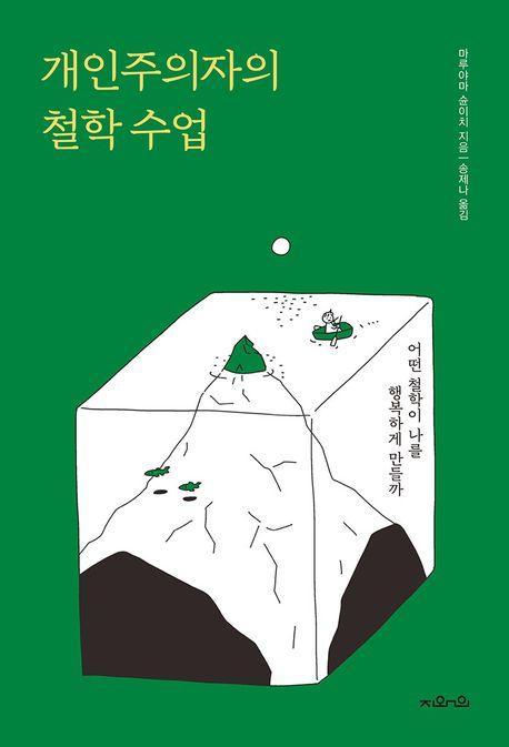 개인주의자의 철학 수업