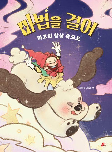마법을 걸어